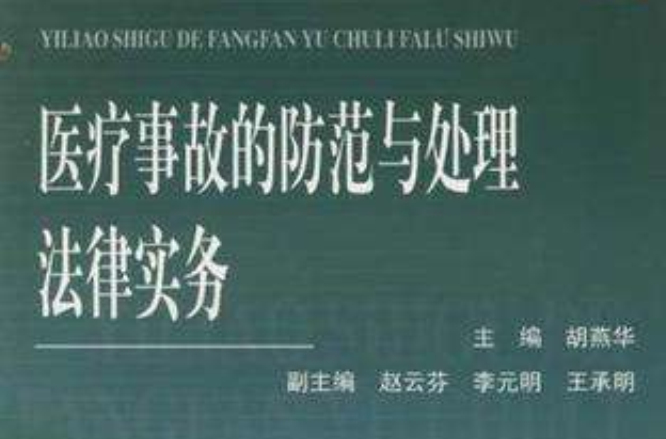 医疗事故的防範与处理法律实务
