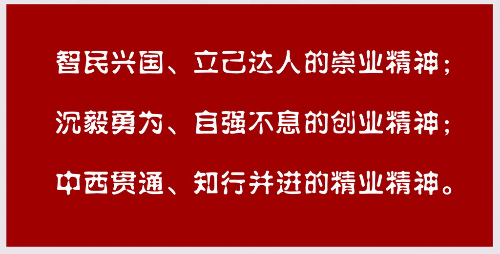 南通高等师範学校精神表述语 南通高等师範学校精神表述语