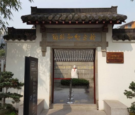 上海陶行知纪念馆
