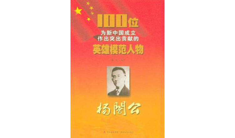 杨闇公/100位为新中国成立作出突出贡献的英雄模範人物