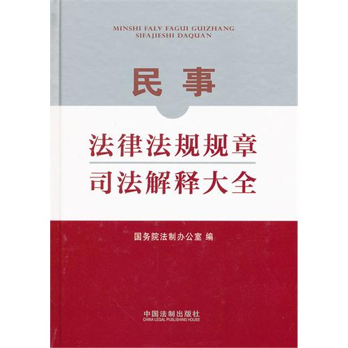 民事法律法规规章司法解释大全