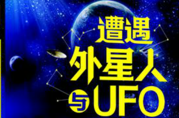 遭遇外星人与UFO 遭遇外星人与UFO