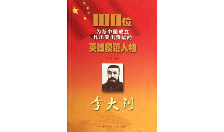 李大钊-100位为新中国成立作出突出贡献的英雄模範人物