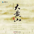 大黄山(2014年王振涛执导纪录片) 大黄山(2014年王振涛执导纪录片)