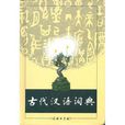 古代汉语词典商务印书馆