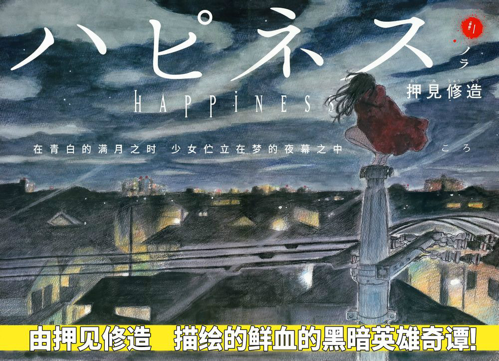 Happiness!(押见修造创作的漫画) Happiness!(押见修造创作的漫画)