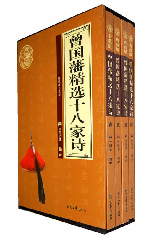 曾国藩精选十八家诗 曾国藩精选十八家诗