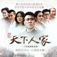 天下人家 天下人家