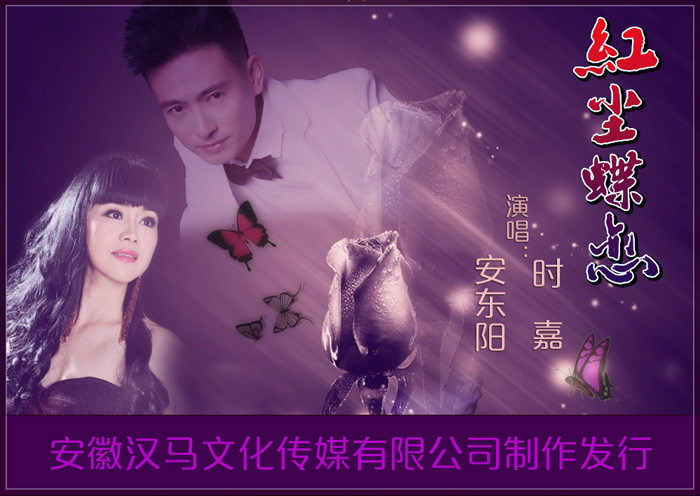红尘蝶恋(时嘉和安东阳演唱的歌曲)