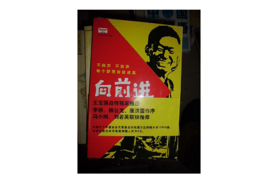 向前进(王宝强的着作) 向前进(王宝强的着作)