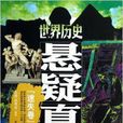 有图有相真·世界历史悬疑真相:迷失卷 有图有相真·世界历史悬疑真相:迷失卷