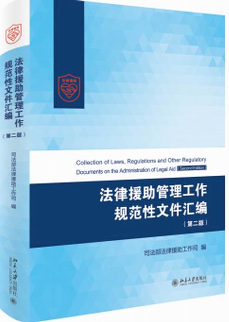 法律援助管理工作规範性档案彙编(第二版) 法律援助管理工作规範性档案彙编(第二版)