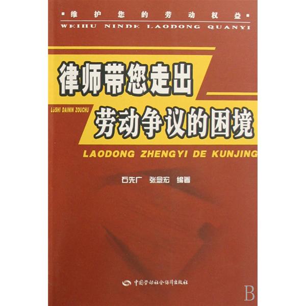 律师带您走出劳动争议的困境 律师带您走出劳动争议的困境