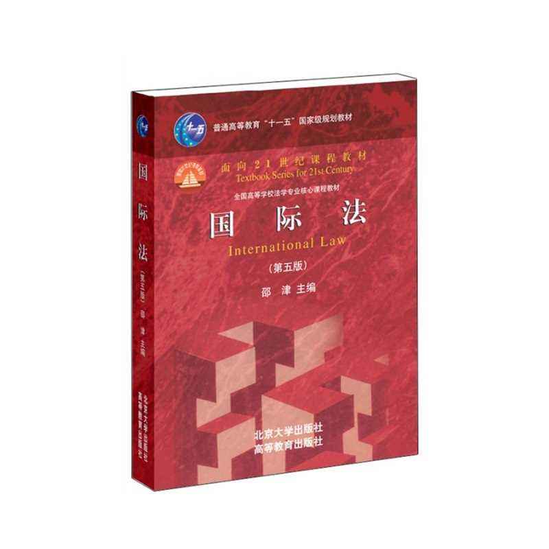 国际法(邵津着2005版图书) 国际法(邵津着2005版图书)