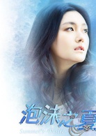 泡沫之夏(2010年徐熙媛、何润东、黄晓明主演电视剧)