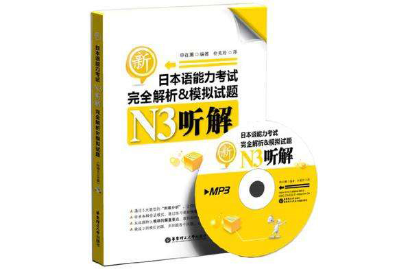 新日本语能力考试N3听解完全解析&模拟试题 新日本语能力考试N3听解完全解析&模拟试题