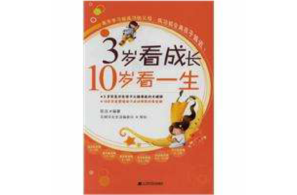3岁看成长10岁看一生 3岁看成长10岁看一生