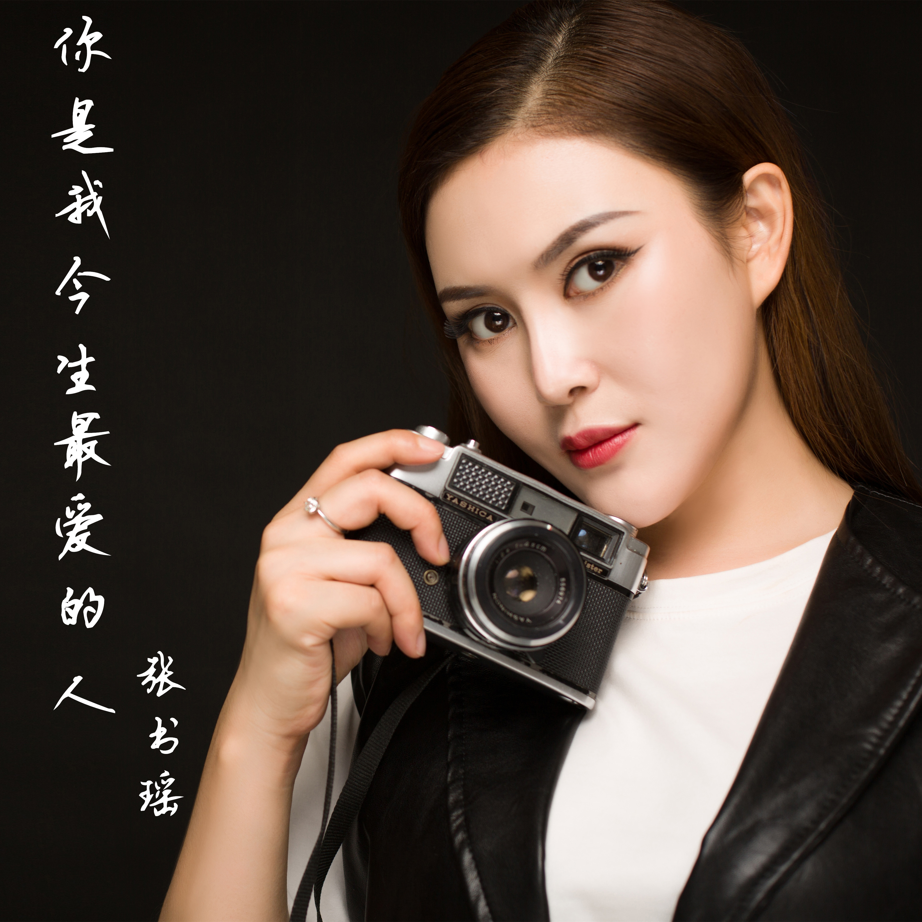 你是我今生最爱的人(张书瑶演唱)