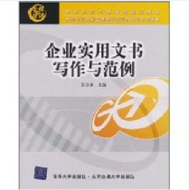 企业实用文书写作与範例 企业实用文书写作与範例
