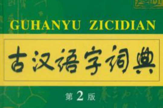 古汉语字词典 古汉语字词典
