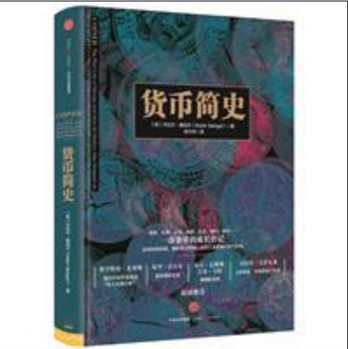 货币简史(卡比尔·塞加尔所着书籍)