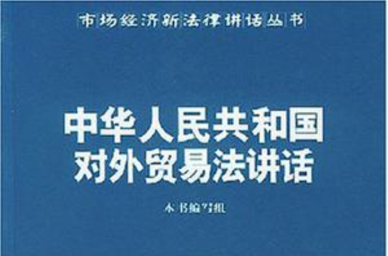 中华人民共和国对外贸易法讲话