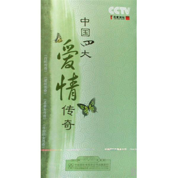 中国四大爱情传奇(6DVD)
