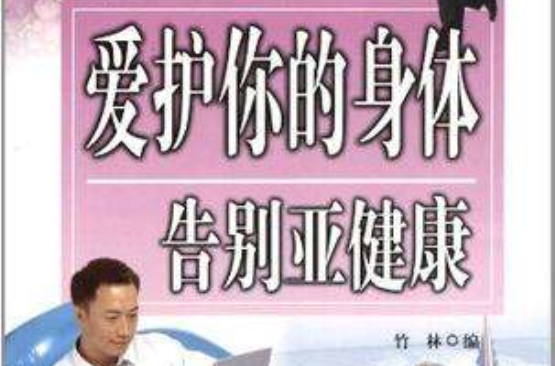 爱护你的身体