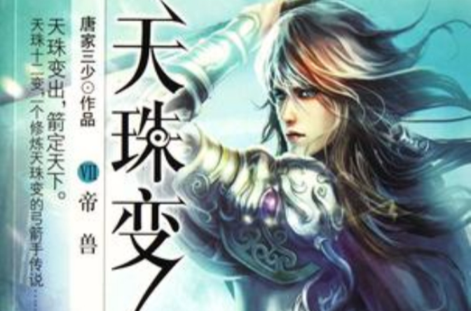 天珠变6·帝兽