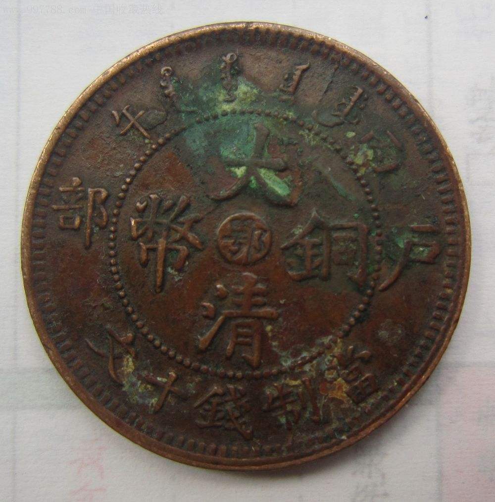 大清铜币户部造 大清铜币户部造