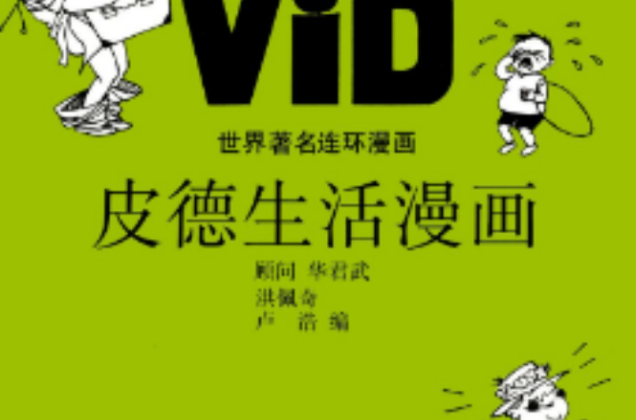 皮德漫画