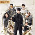黄金瞳(2018年张艺兴主演的都市探险剧) 黄金瞳(2018年张艺兴主演的都市探险剧)