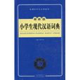 新课标学生专用辞书：最新版小学生现代汉语词典