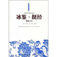 冰鑒·挺经谋略全本 冰鑒·挺经谋略全本