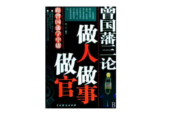 曾国藩三论:做人做事做官 曾国藩三论:做人做事做官