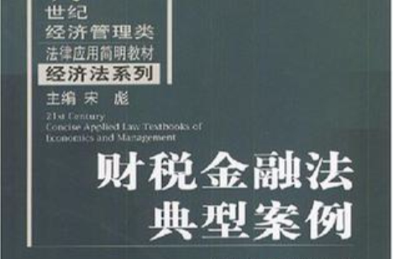 财税金融法典型案例