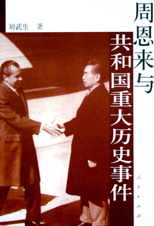 周恩来与共和国重大历史事件