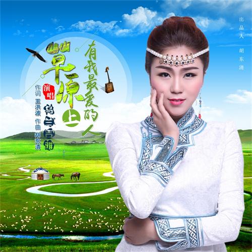 草原上有我最爱的人 草原上有我最爱的人
