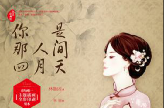 你是那人间四月天(2013年现代出版社出版图书)