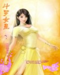 《斗罗女皇》 《斗罗女皇》