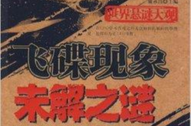 飞碟现象未解之谜 飞碟现象未解之谜