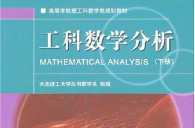 工科数学分析 工科数学分析