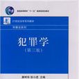 21世纪法学系列教材：犯罪学