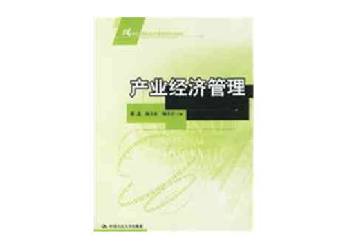 产业经济管理