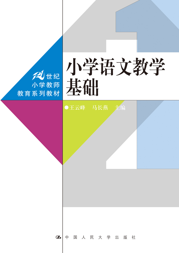 国小语文教学基础
