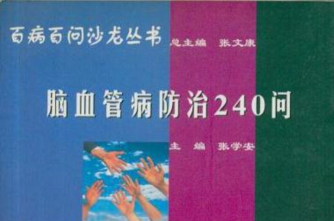 脑血管病防治240问