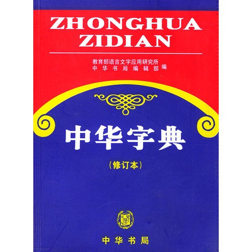 中华字典