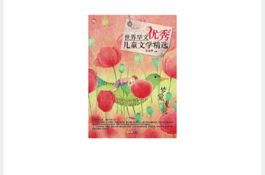 世界华文优秀儿童文学精选：梦觉流莺