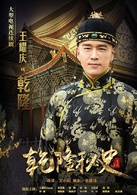 乾隆秘史(2013年尤小刚执导电视剧)