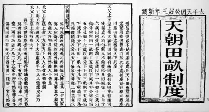 天朝田亩制度 天朝田亩制度